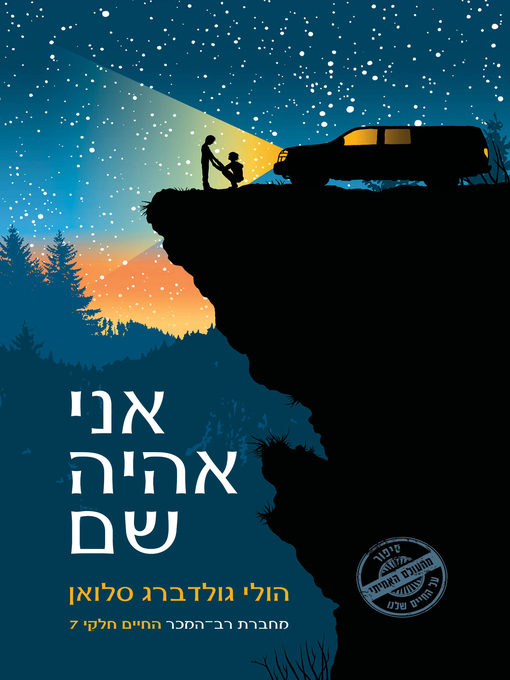 Cover of אני אהיה שם (I'll Be There)